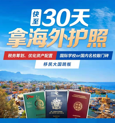 海外護(hù)照項(xiàng)目眾多,哪個(gè)國(guó)家更適合自己